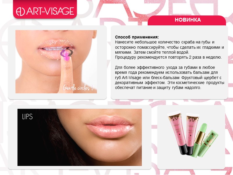 Способ применения: Нанесите небольшое количество скраба на губы и осторожно помассируйте, чтобы сделать их